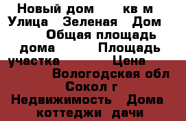 Новый дом, 144 кв.м › Улица ­ Зеленая › Дом ­ 63 › Общая площадь дома ­ 144 › Площадь участка ­ 7 000 › Цена ­ 2 000 000 - Вологодская обл., Сокол г. Недвижимость » Дома, коттеджи, дачи продажа   